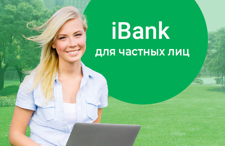 iBank для частных лиц